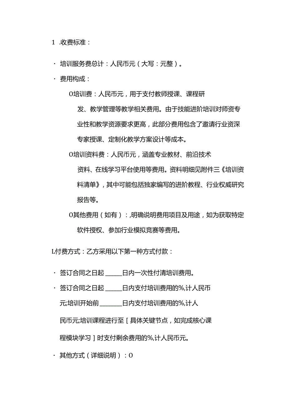 职业技能培训学校技能进阶培训合同.docx_第3页