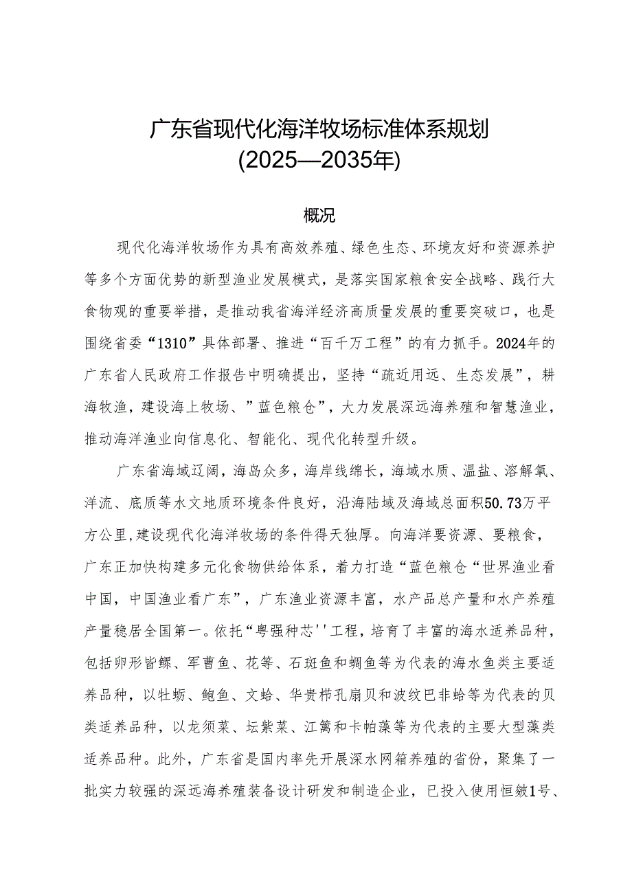 广东省现代化海洋牧场标准体系规划（2025—2035年）.docx_第1页