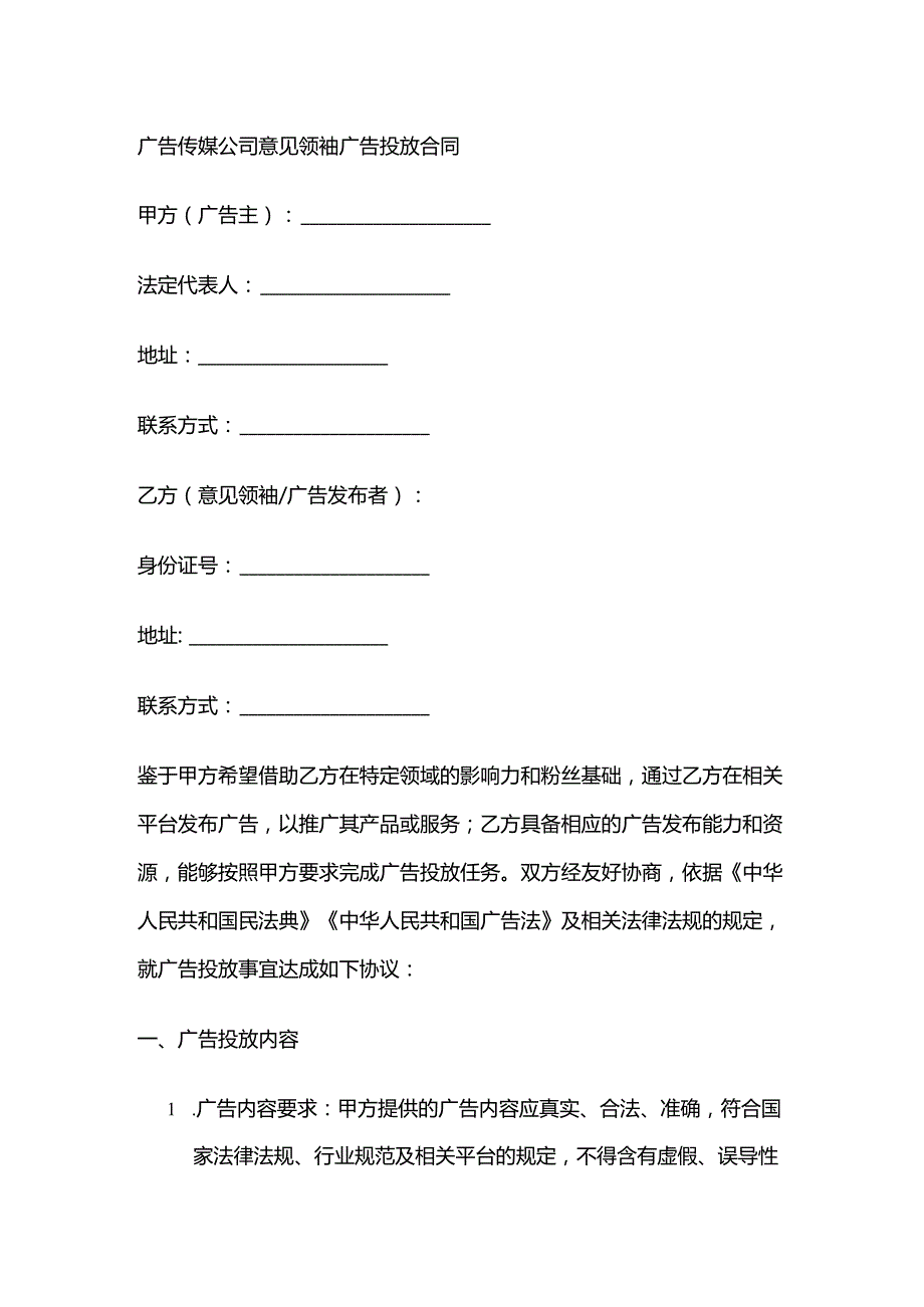 广告传媒公司意见领袖广告投放合同.docx_第1页