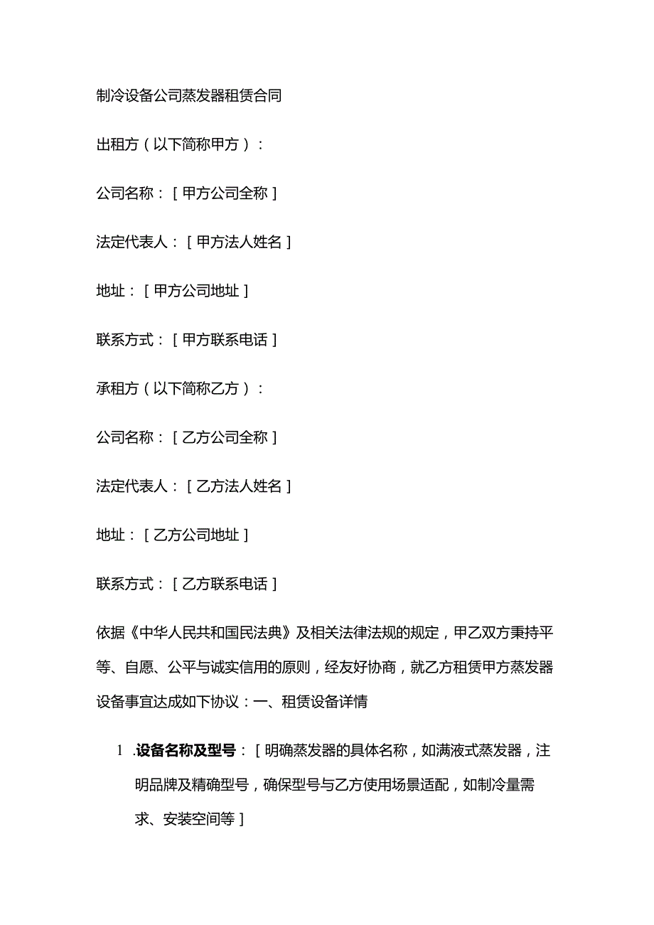 制冷设备公司蒸发器租赁合同.docx_第1页