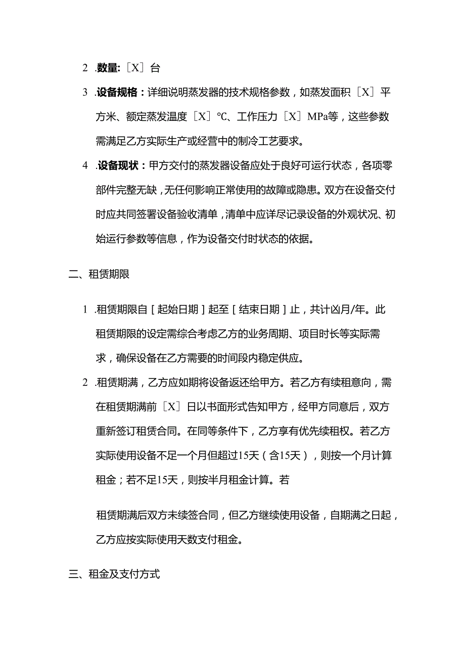 制冷设备公司蒸发器租赁合同.docx_第2页
