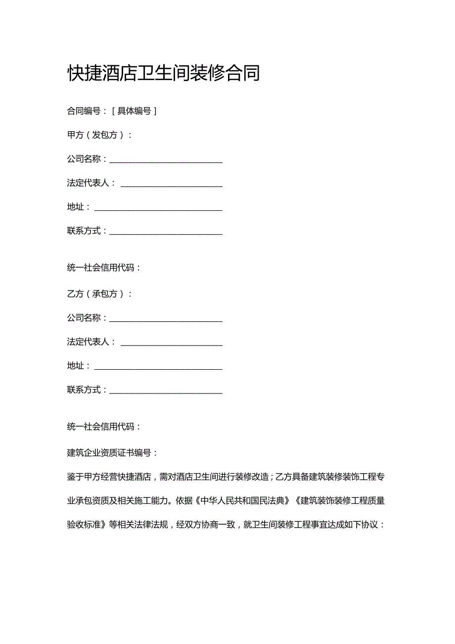 快捷酒店卫生间装修合同.docx_第1页