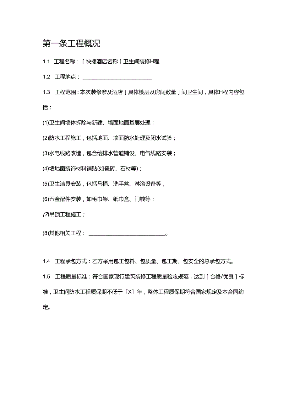 快捷酒店卫生间装修合同.docx_第2页