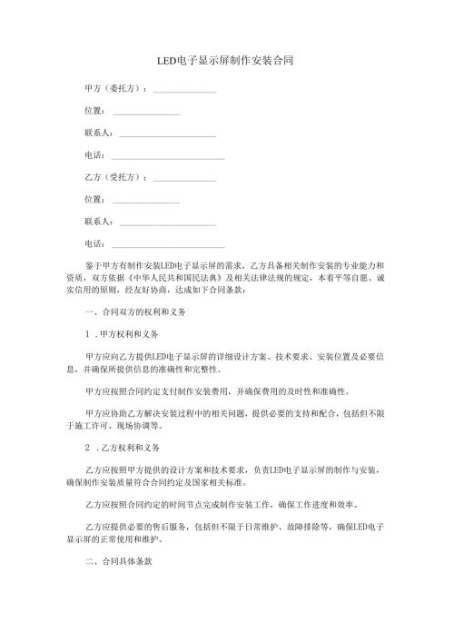 LED电子显示屏制作安装合同范本Word模板.docx