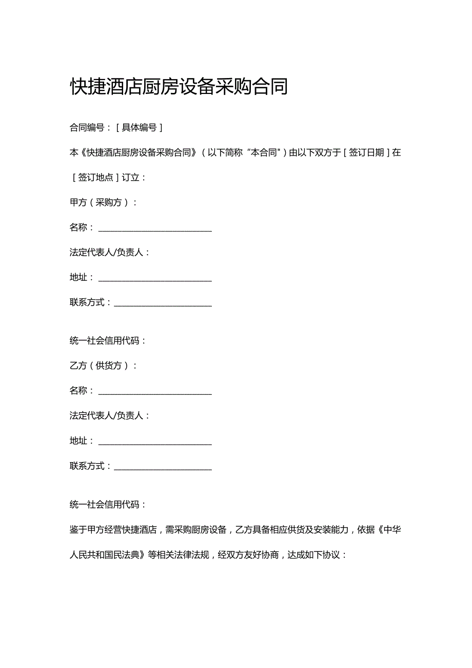 快捷酒店厨房设备采购合同.docx_第1页