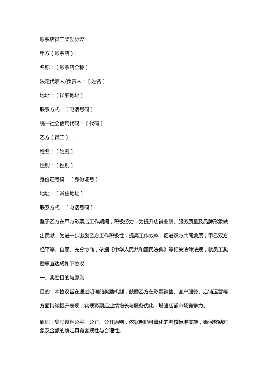 彩票店员工奖励协议.docx_第1页