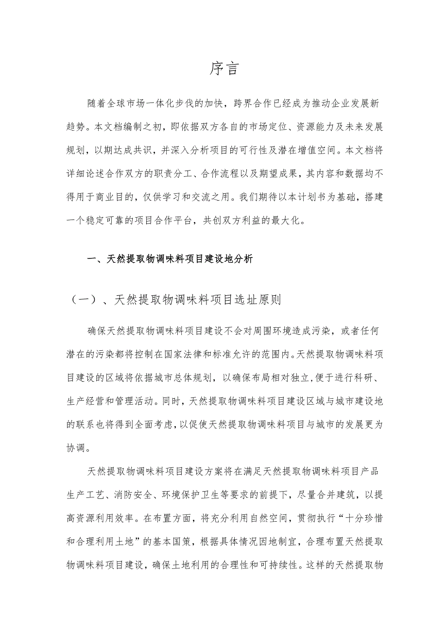 2025年天然提取物调味料项目发展计划.docx_第3页