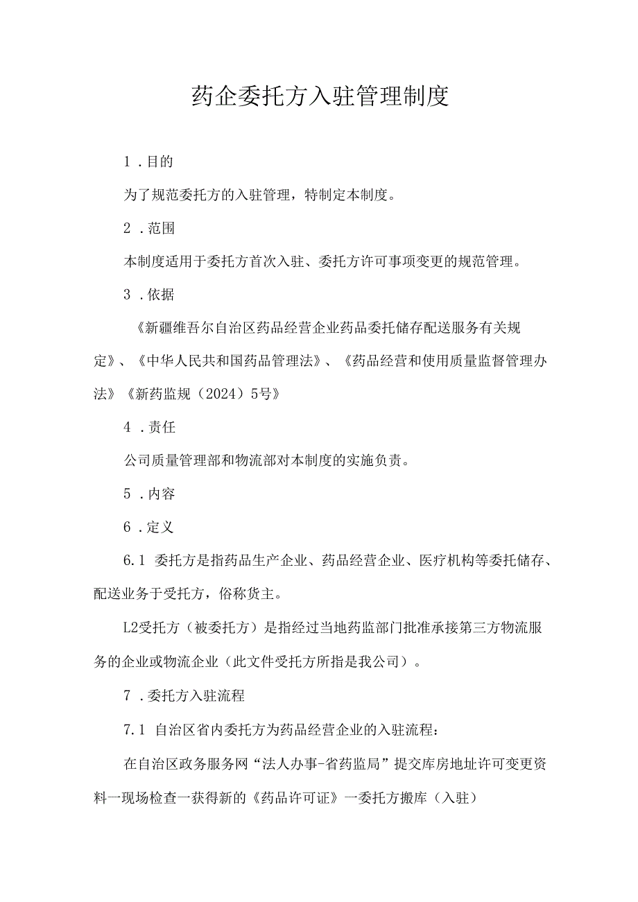 药企委托方入驻管理制度.docx_第1页