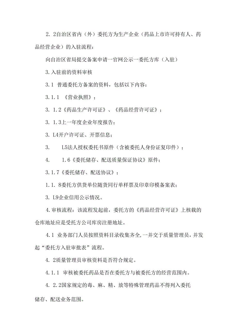药企委托方入驻管理制度.docx_第2页