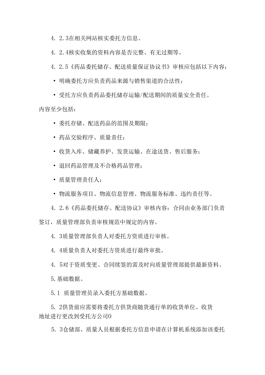药企委托方入驻管理制度.docx_第3页