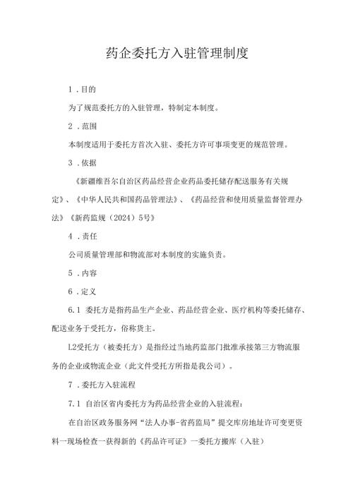 药企委托方入驻管理制度.docx