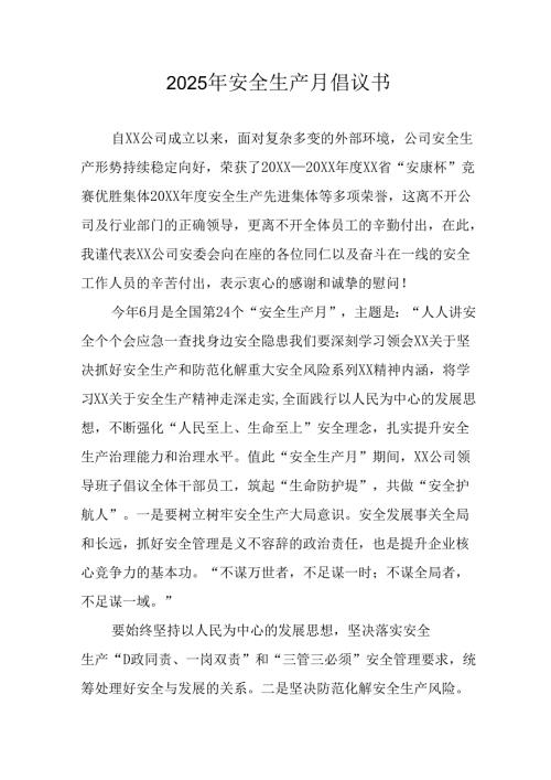 2025年全国安全生产月倡议书 合计7份.docx