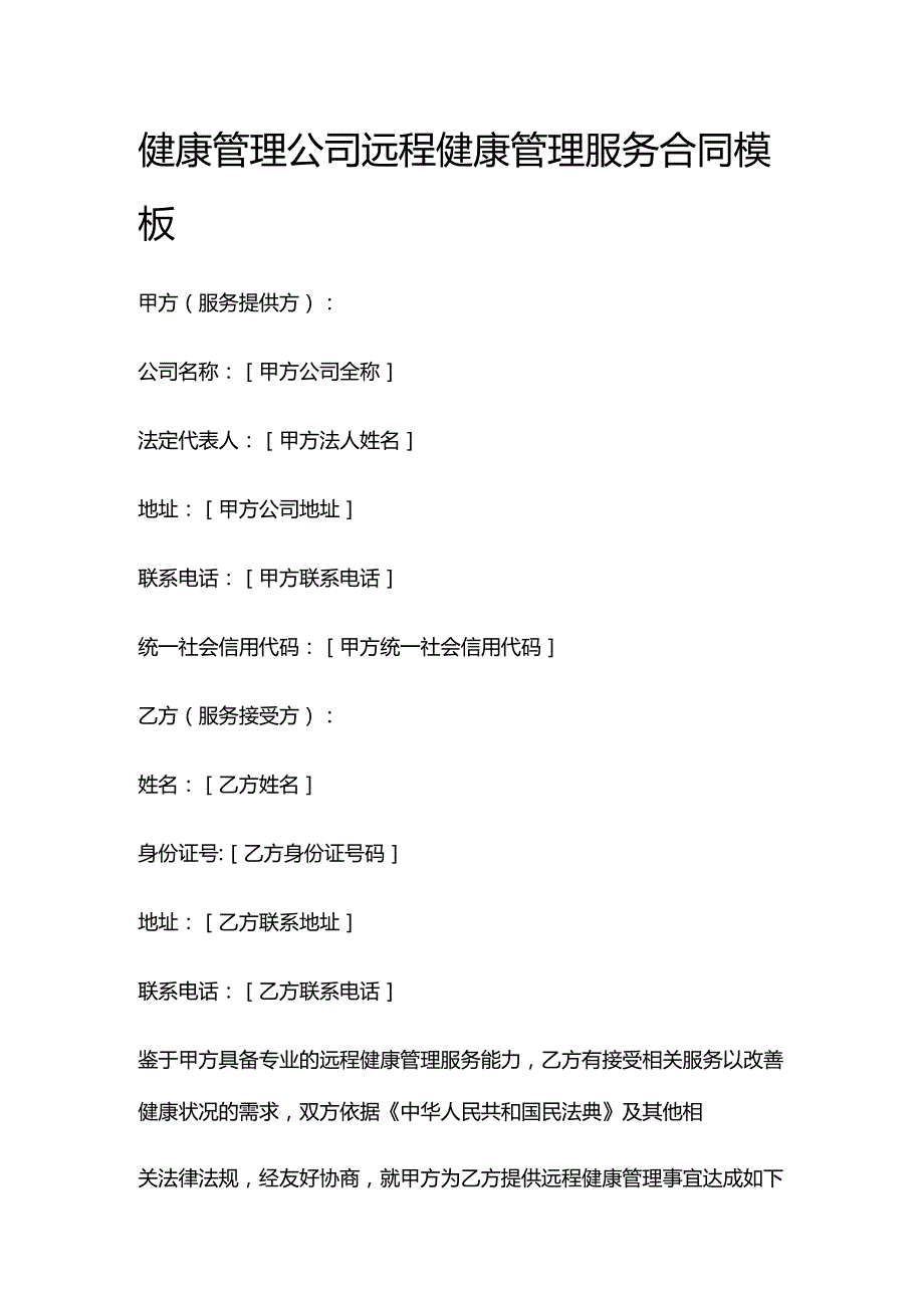 健康管理公司远程健康管理服务合同模板.docx_第1页