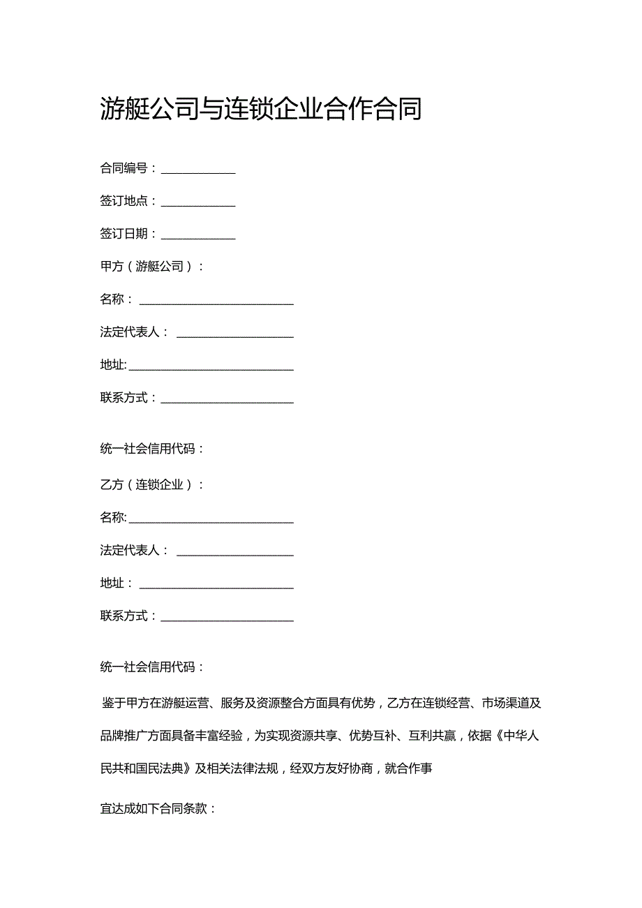 游艇公司与连锁企业合作合同.docx_第1页