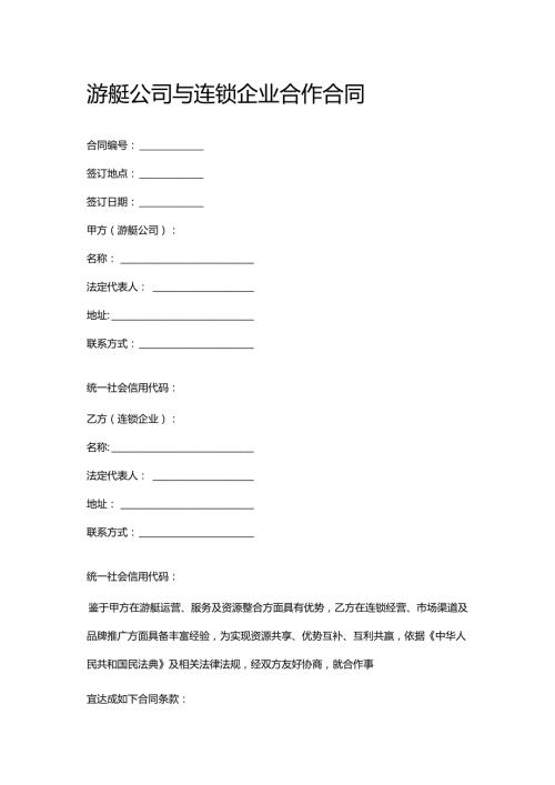 游艇公司与连锁企业合作合同.docx
