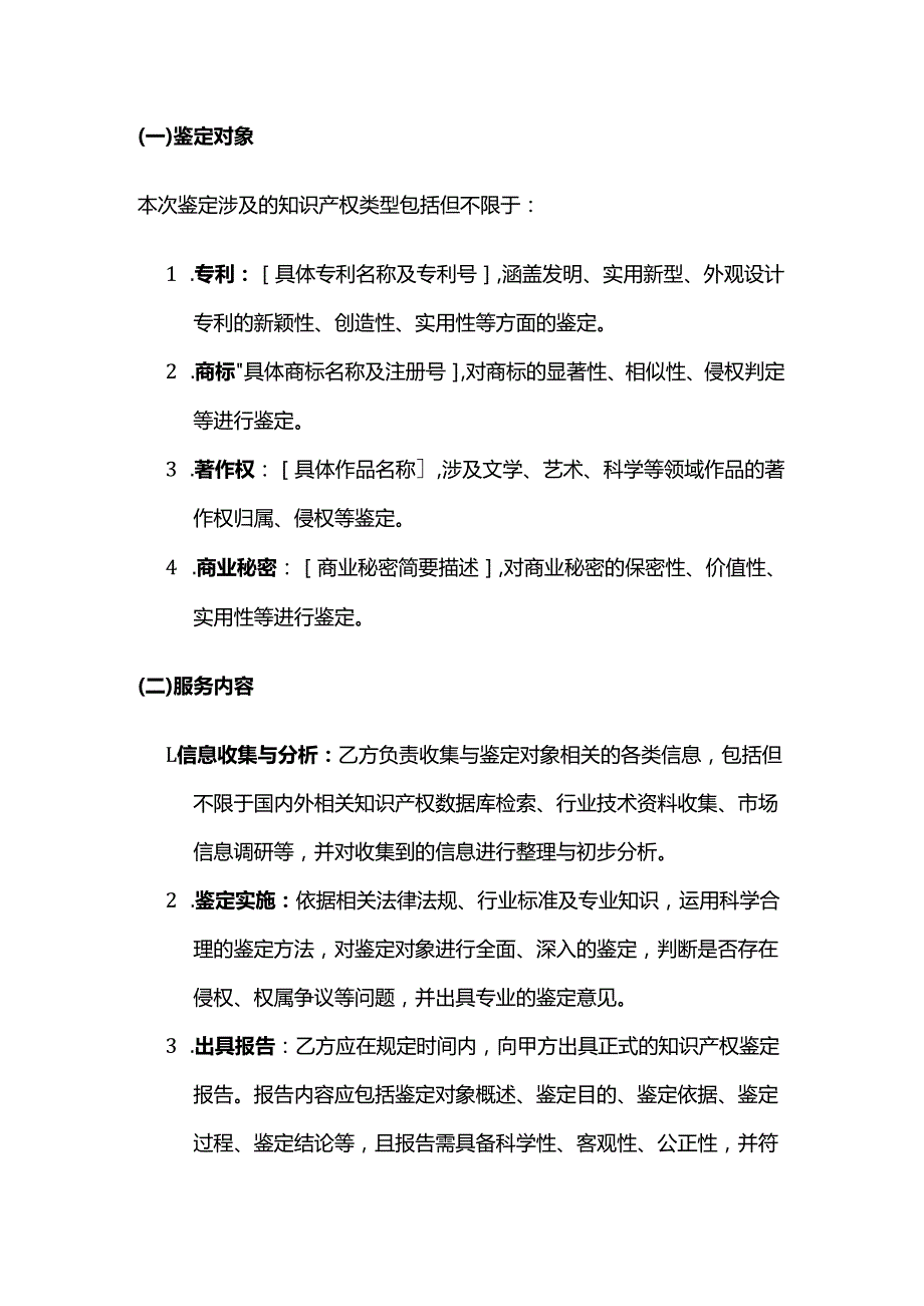 检测机构知识产权鉴定服务合同.docx_第2页
