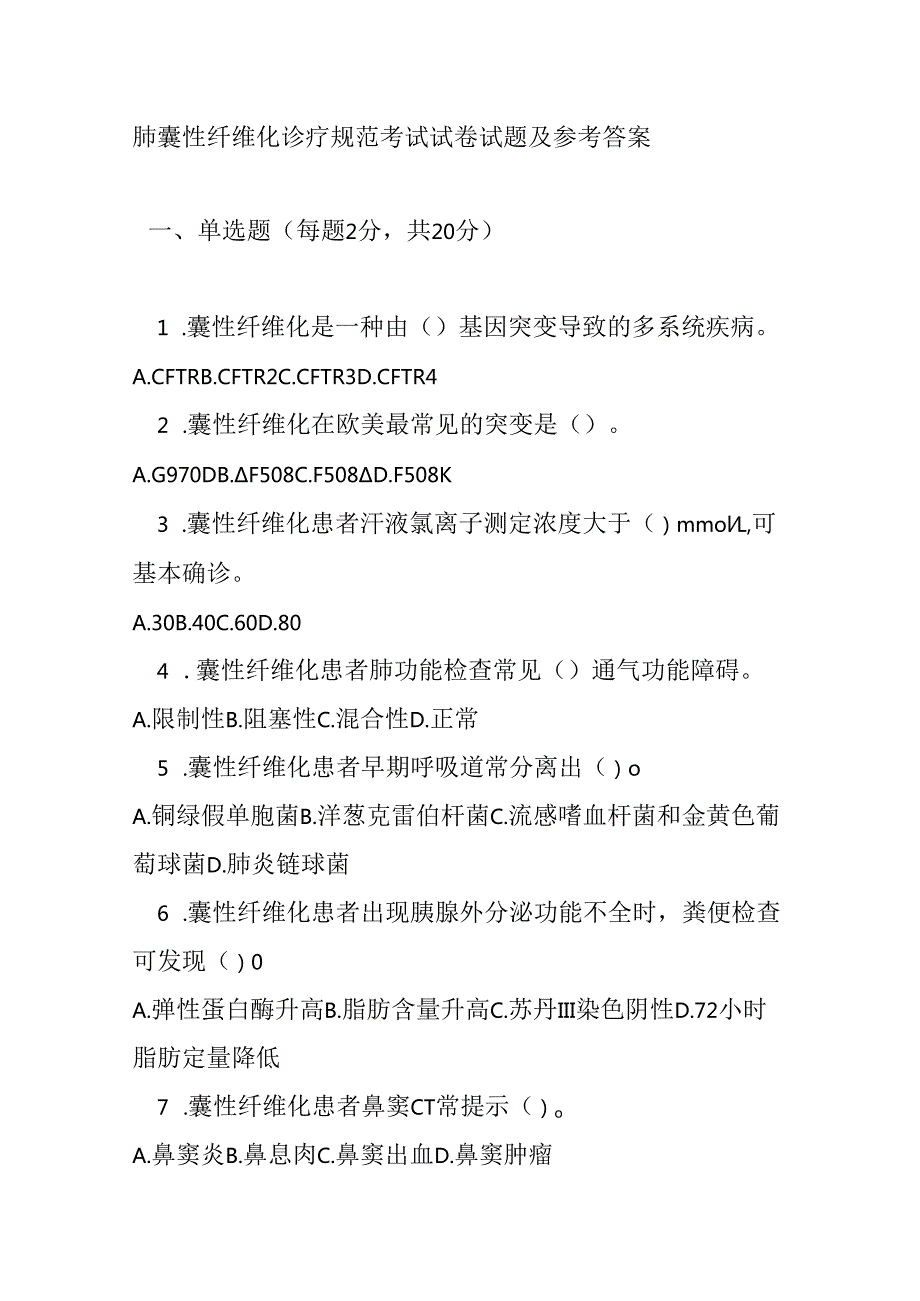 肺囊性纤维化诊疗规范考试试卷试题及参考答案.docx_第1页