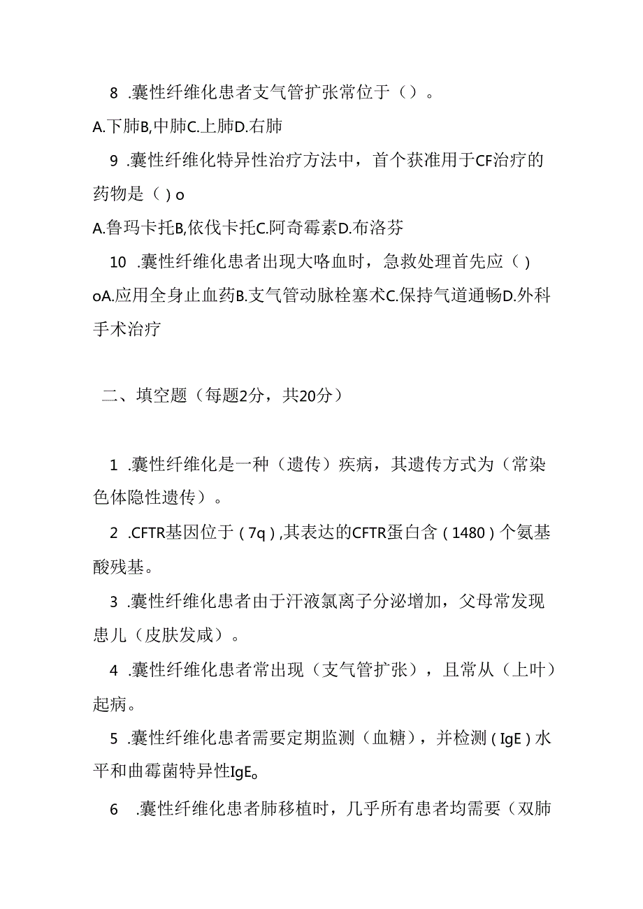 肺囊性纤维化诊疗规范考试试卷试题及参考答案.docx_第2页