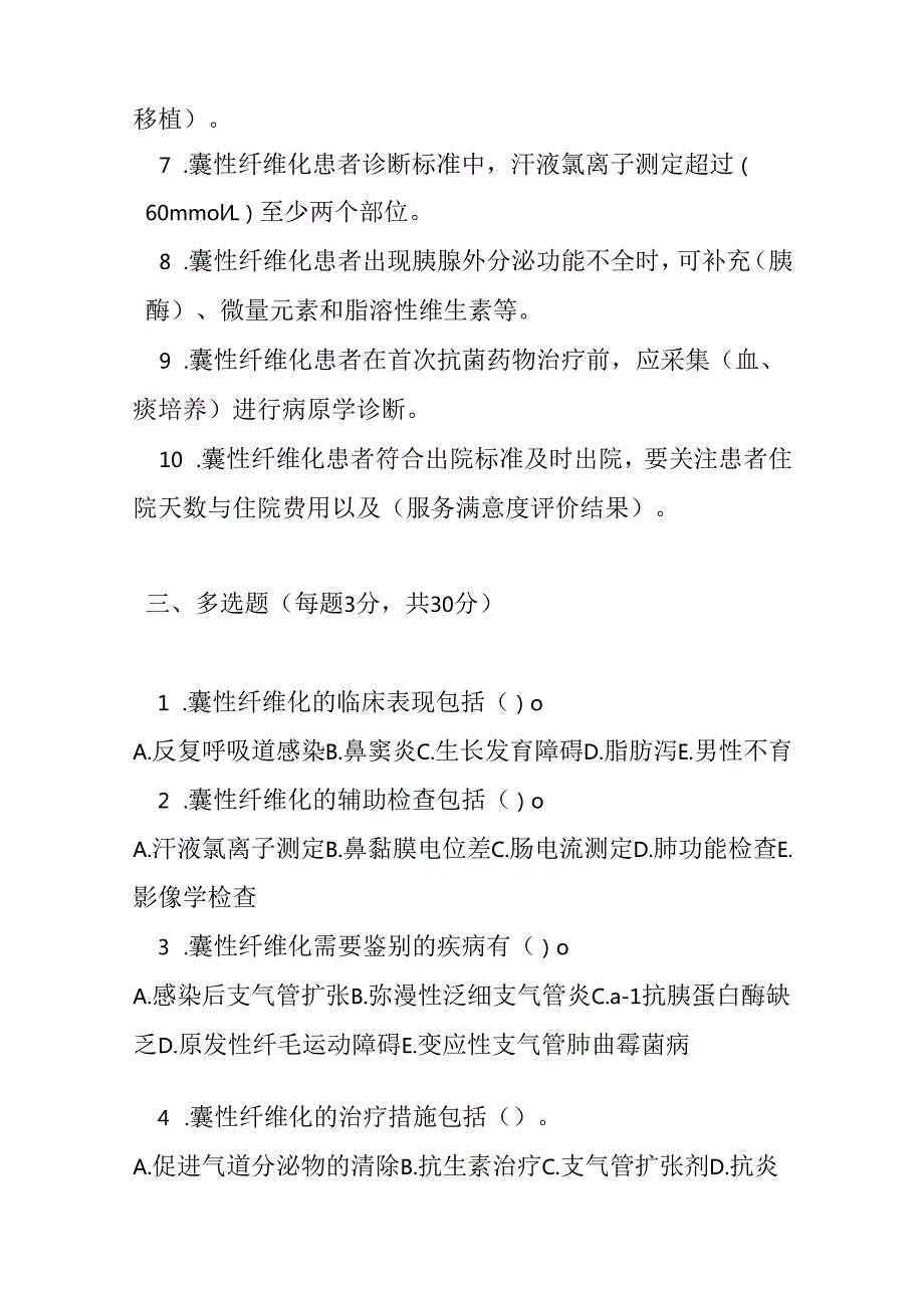 肺囊性纤维化诊疗规范考试试卷试题及参考答案.docx_第3页
