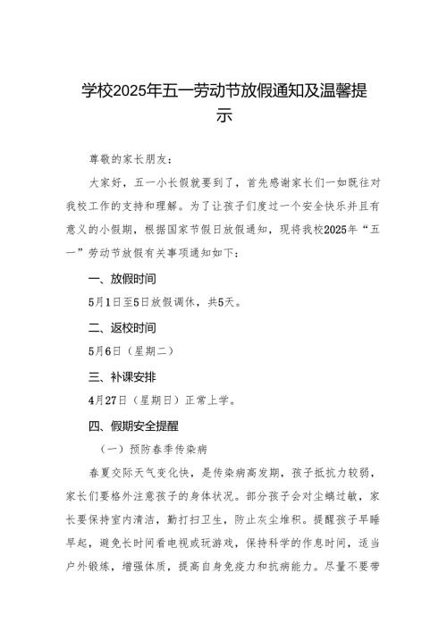 实验小学2025年五一劳动节放假通知及安全提醒五篇.docx