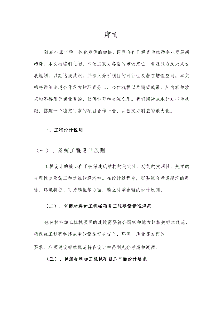 2025年包装材料加工机械项目建议书.docx_第3页