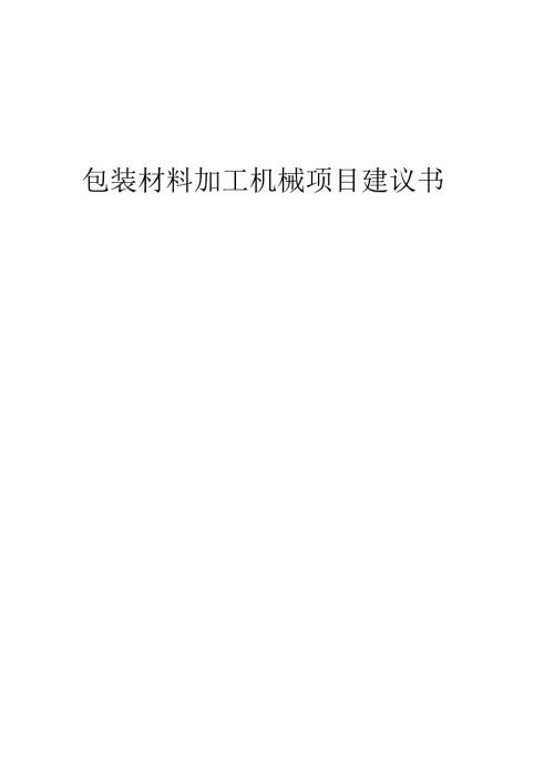 2025年包装材料加工机械项目建议书.docx