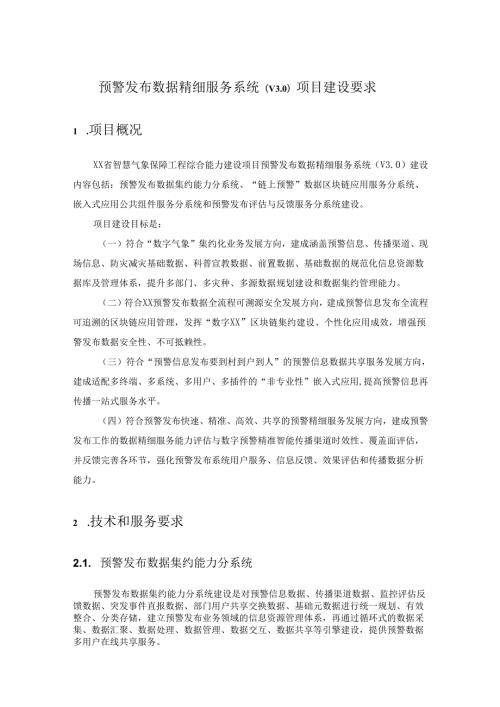 预警发布数据精细服务系统（V3.0）项目建设要求.docx