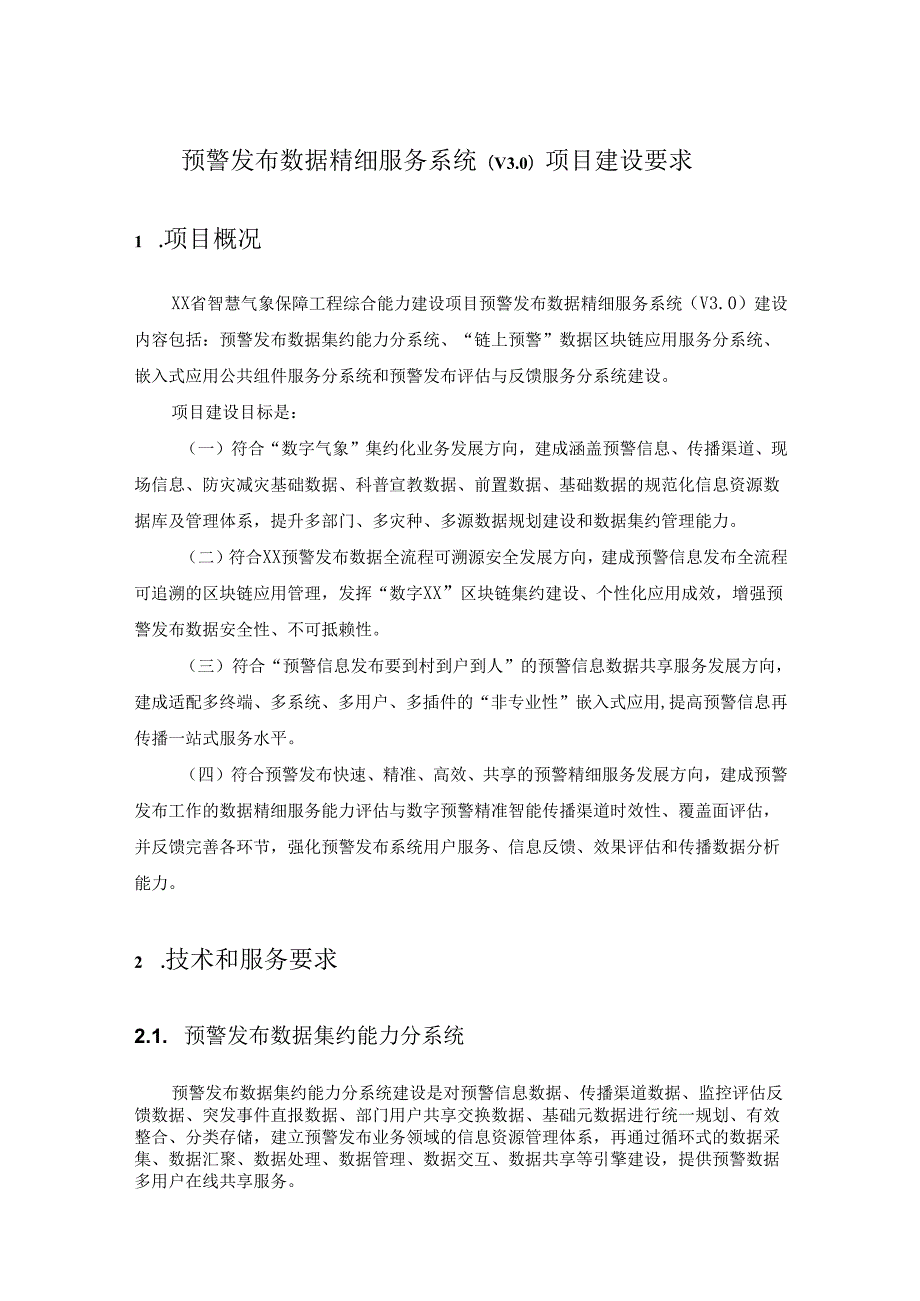 预警发布数据精细服务系统（V3.0）项目建设要求.docx_第1页