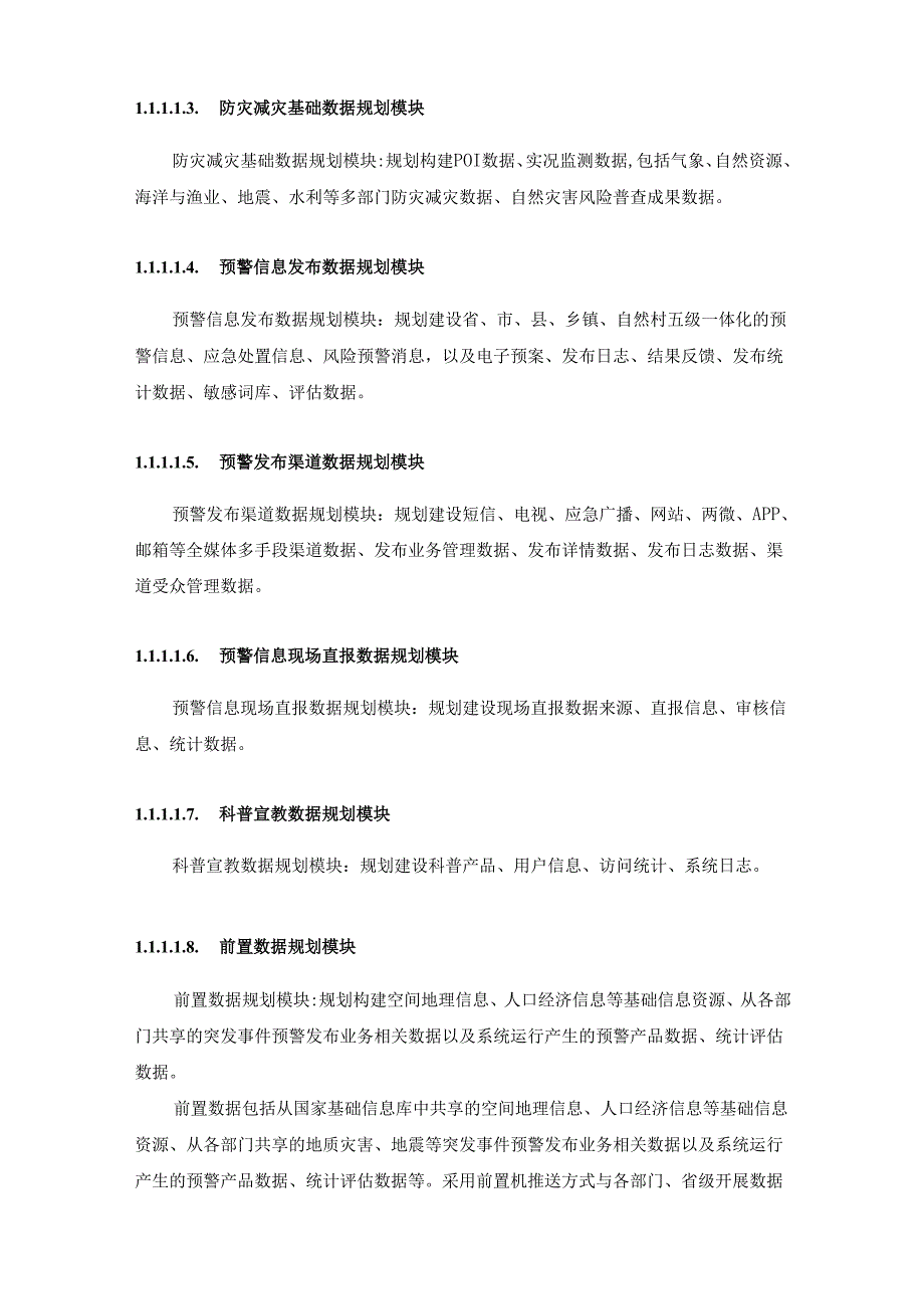 预警发布数据精细服务系统（V3.0）项目建设要求.docx_第3页