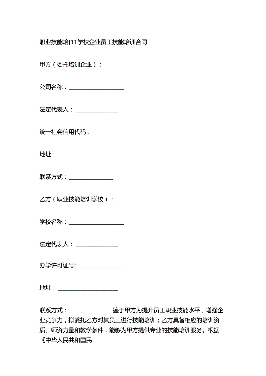 职业技能培训学校企业员工技能培训合同.docx_第1页