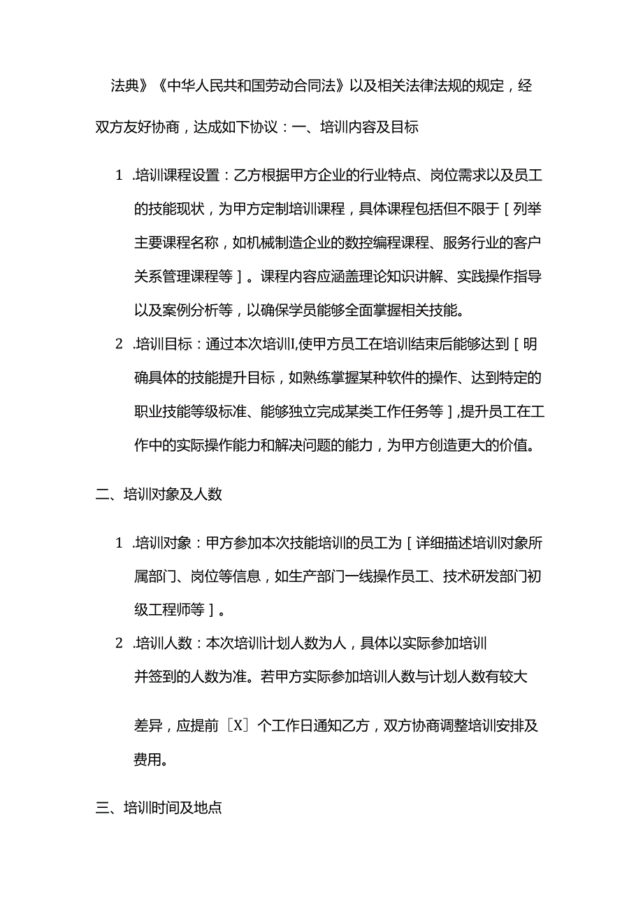 职业技能培训学校企业员工技能培训合同.docx_第2页