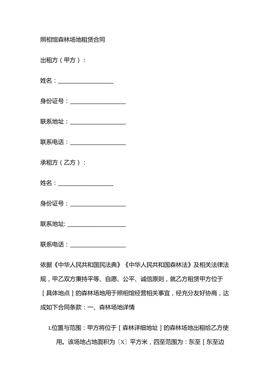 照相馆森林场地租赁合同.docx_第1页
