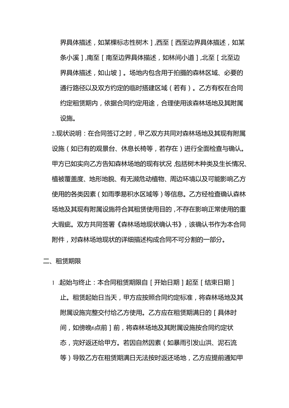 照相馆森林场地租赁合同.docx_第2页