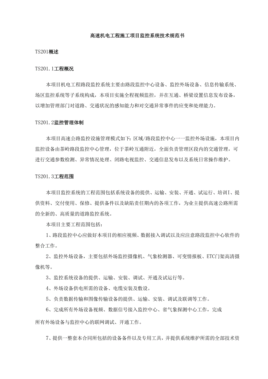 高速机电工程施工项目监控系统技术规范书.docx_第1页