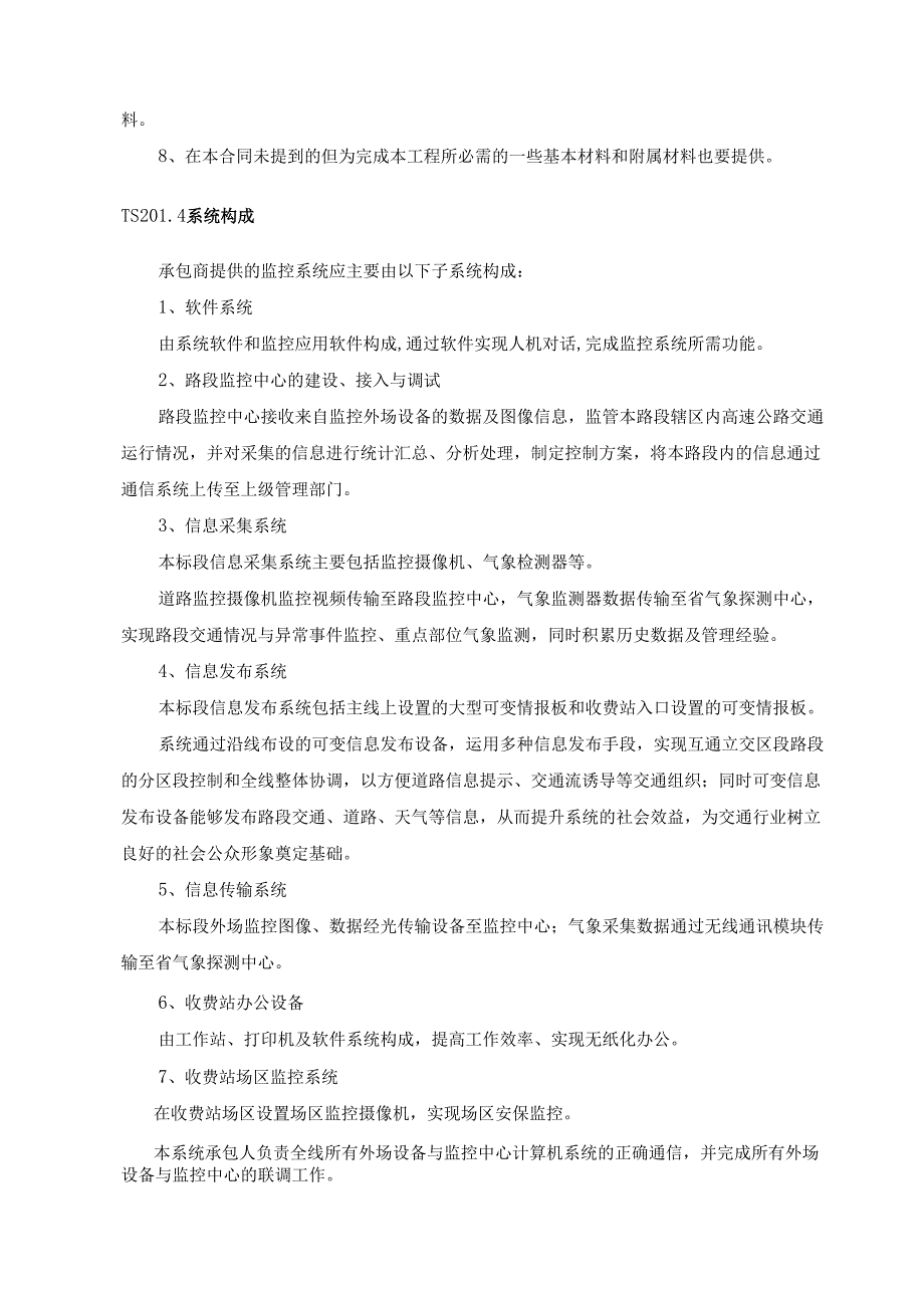 高速机电工程施工项目监控系统技术规范书.docx_第2页