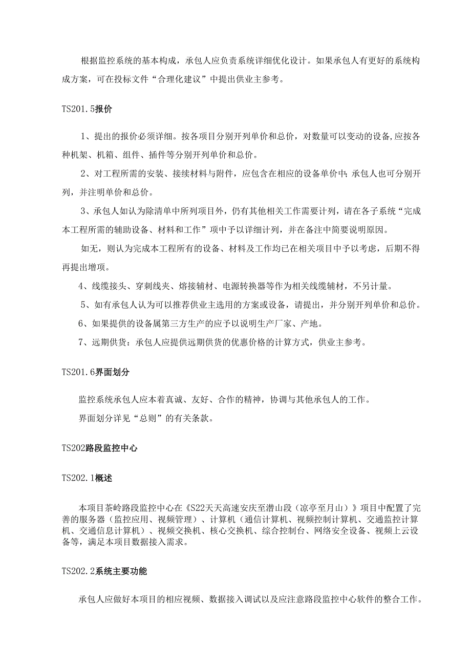 高速机电工程施工项目监控系统技术规范书.docx_第3页