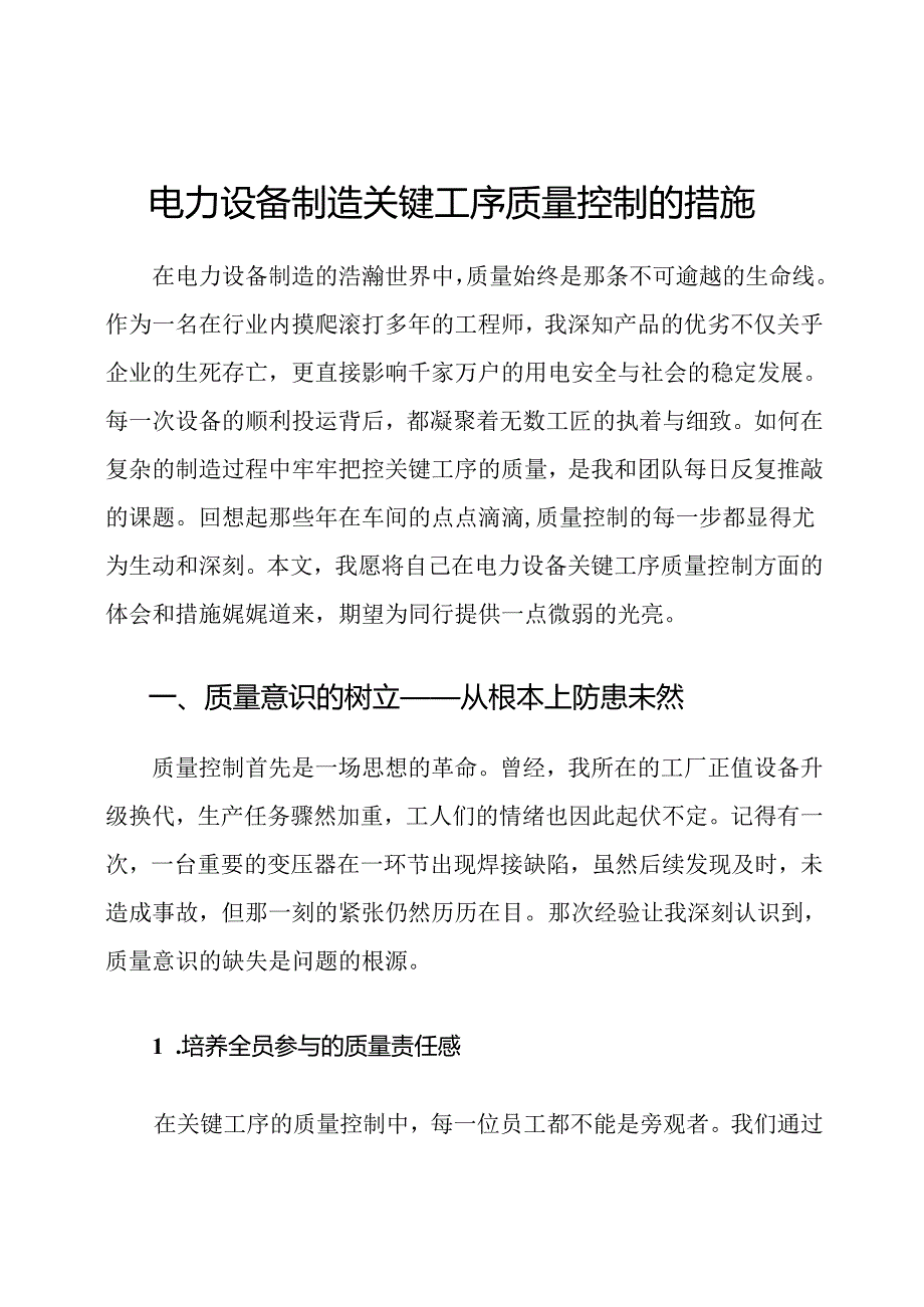 电力设备制造关键工序质量控制的措施.docx_第1页