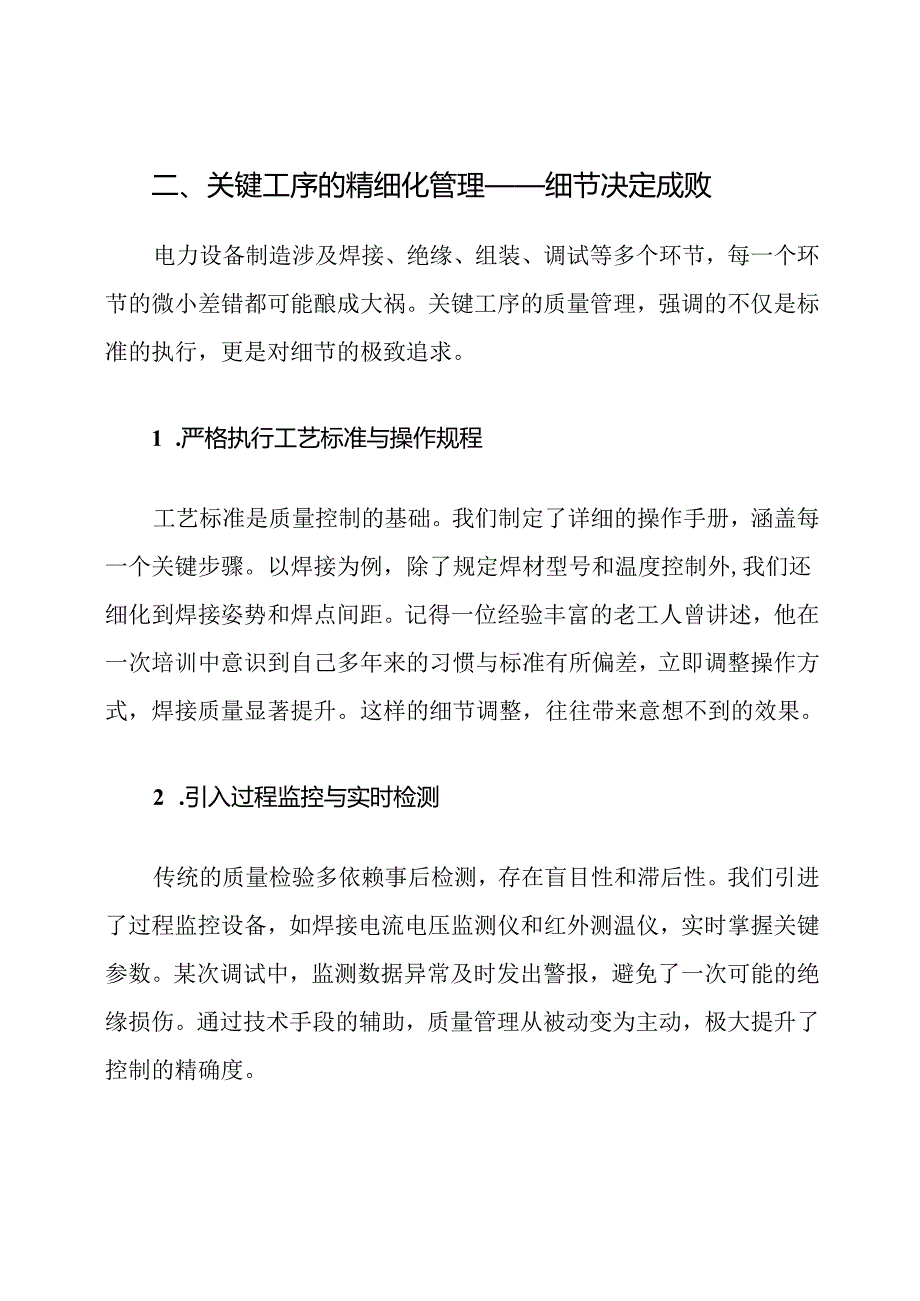 电力设备制造关键工序质量控制的措施.docx_第3页