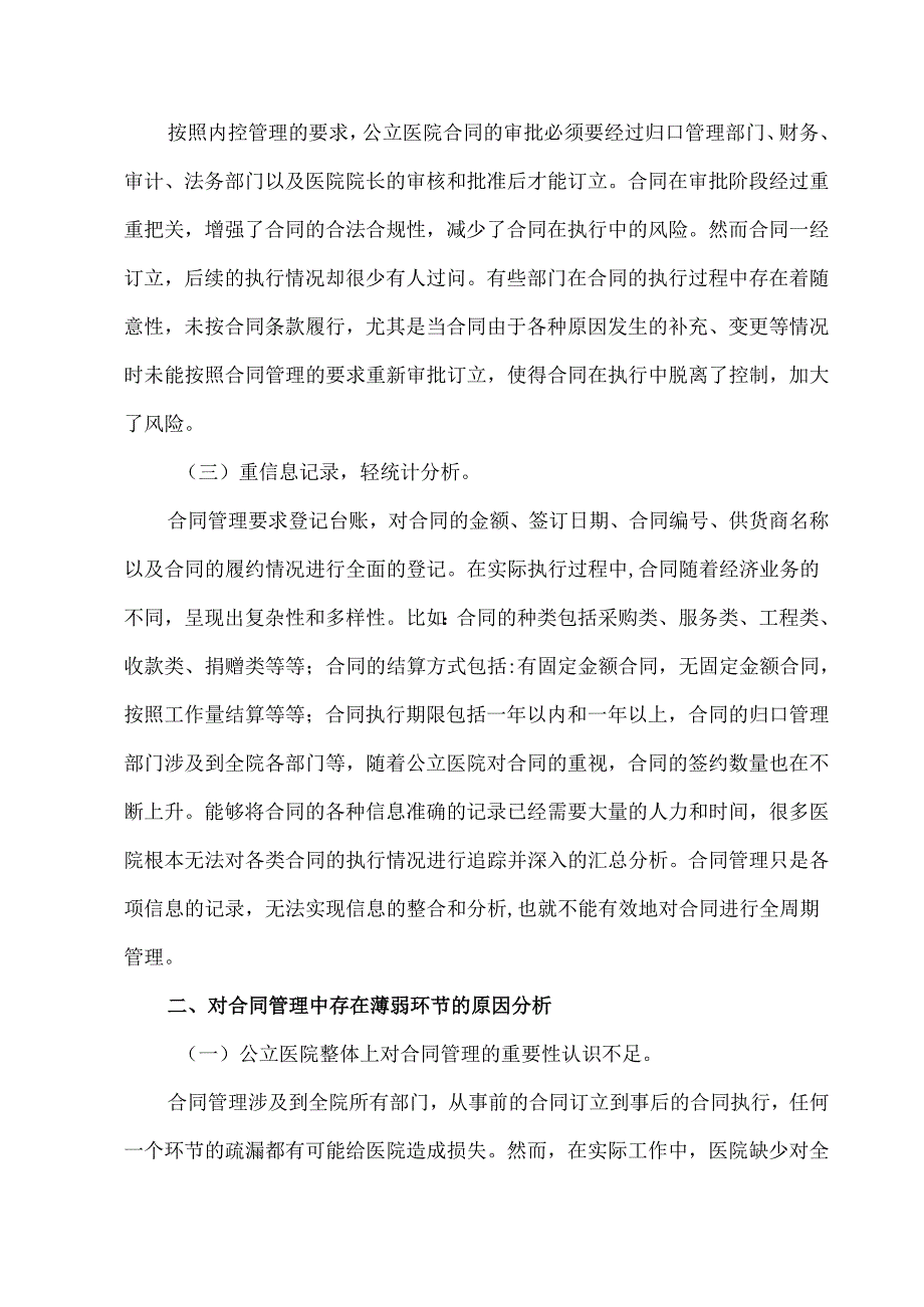 公立医院内部控制下的合同管理薄弱环节及应对措施.docx_第2页