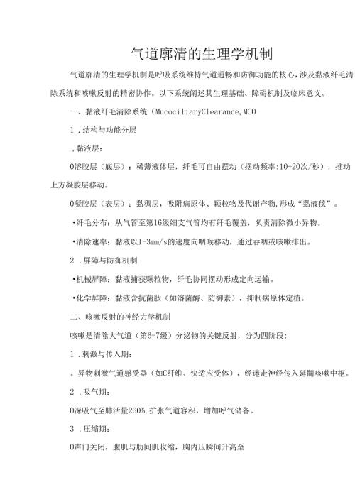 气道廓清的生理学机制.docx
