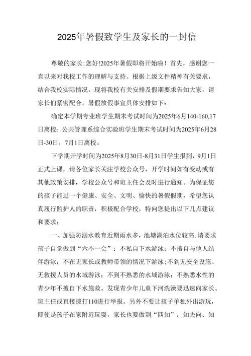 学校2025年《暑假致学生及家长》的一封信 合计4份.docx