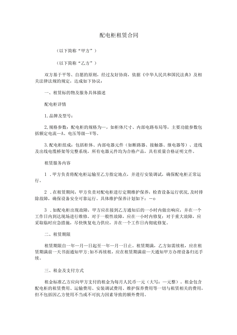 配电柜租赁合同范本Word模板.docx_第1页