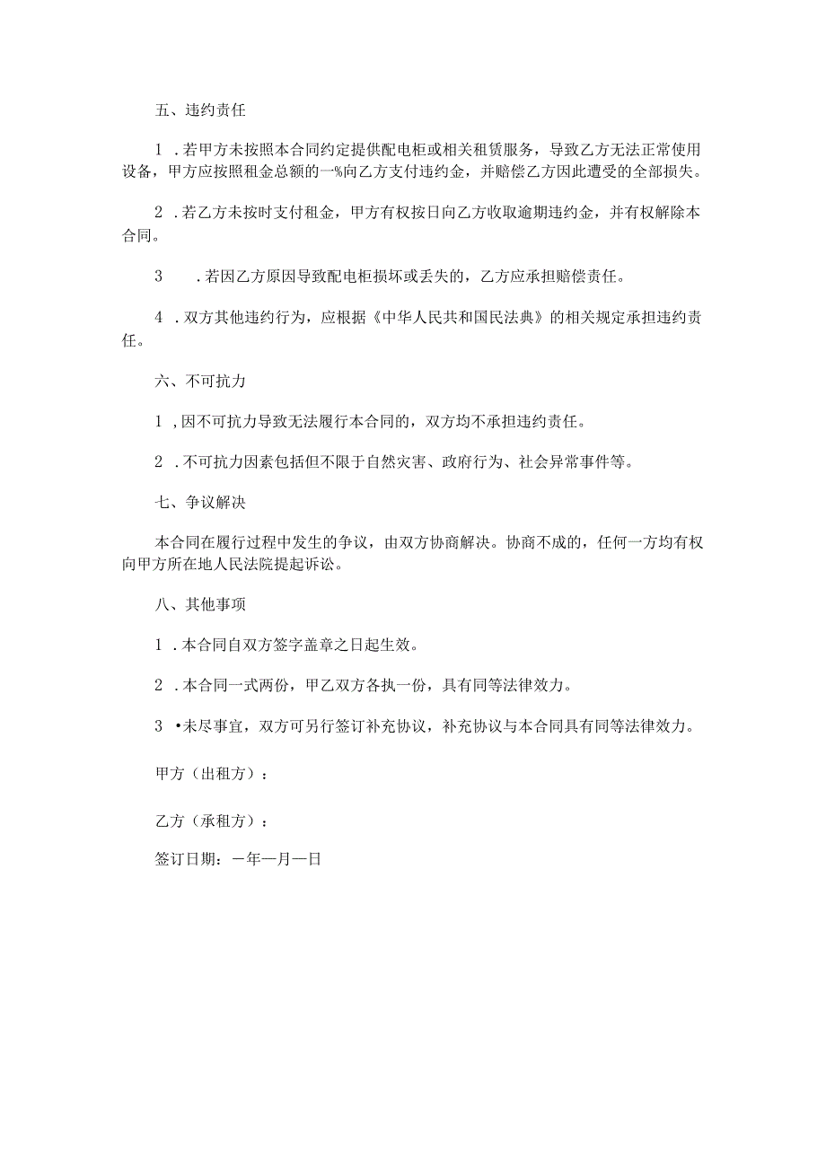 配电柜租赁合同范本Word模板.docx_第3页