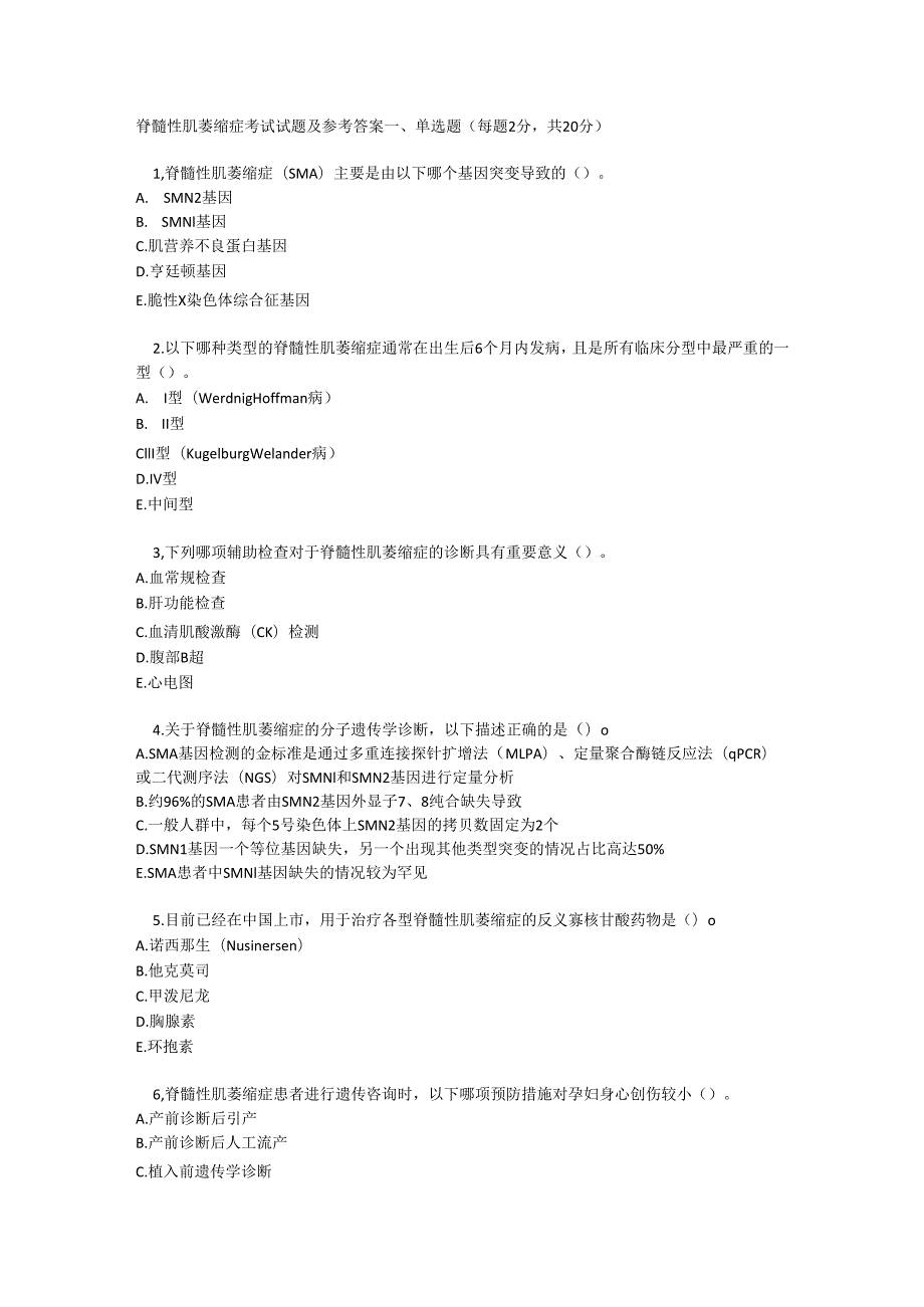 脊髓性肌萎缩症考试试题及参考答案.docx_第1页
