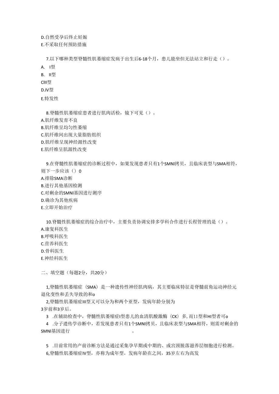 脊髓性肌萎缩症考试试题及参考答案.docx_第2页