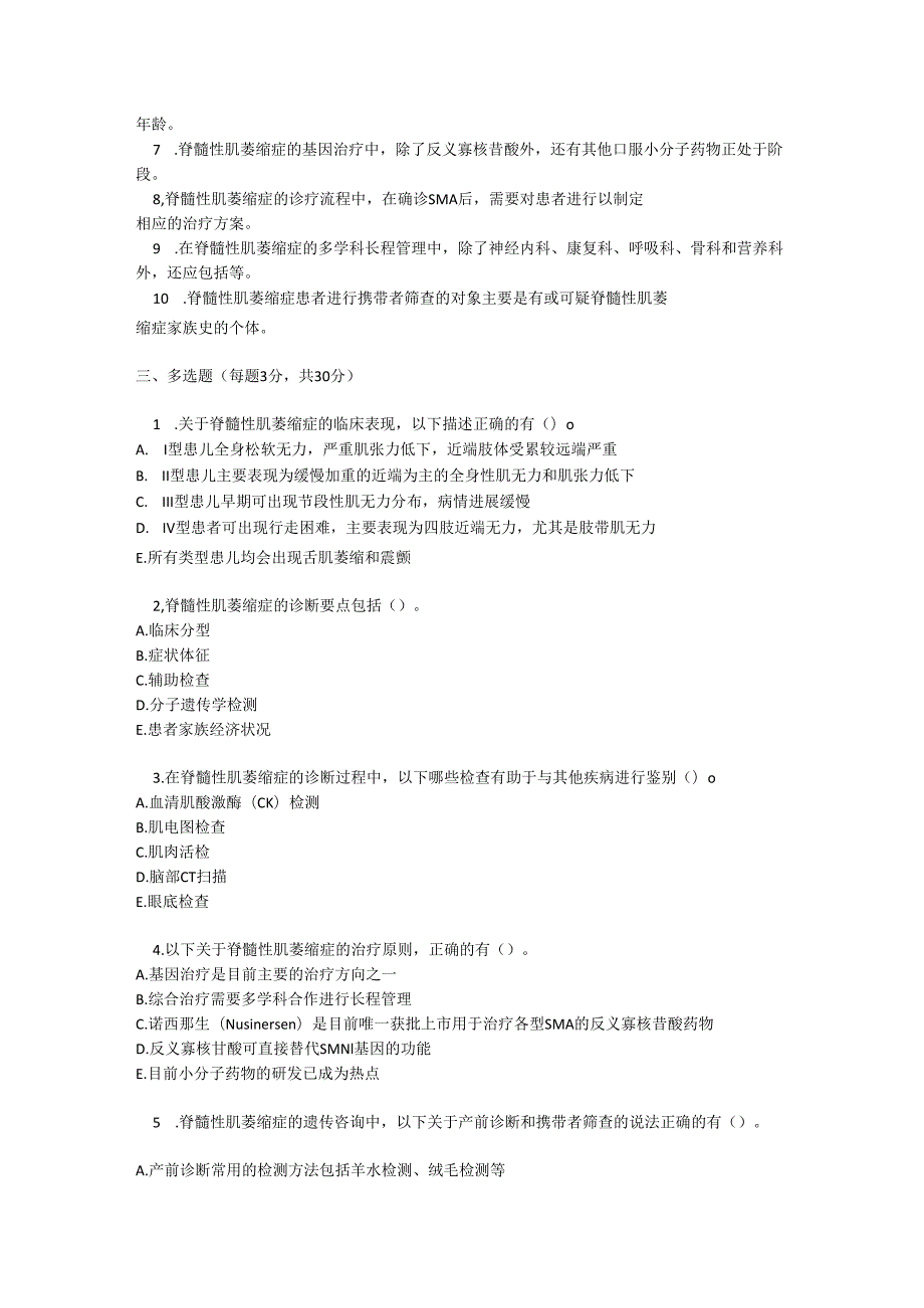脊髓性肌萎缩症考试试题及参考答案.docx_第3页
