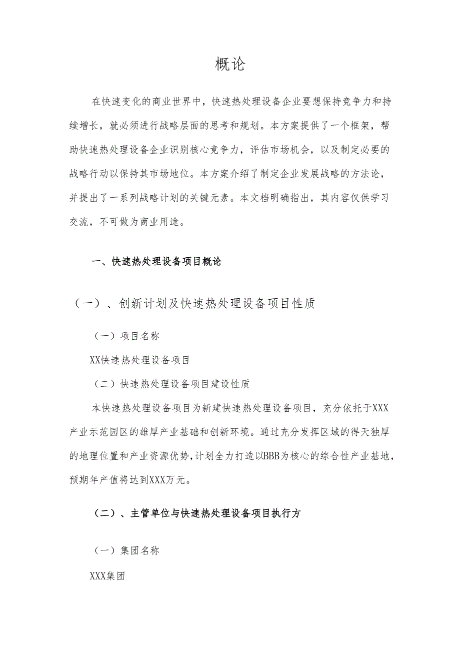 2025年快速热处理设备项目发展计划.docx_第3页