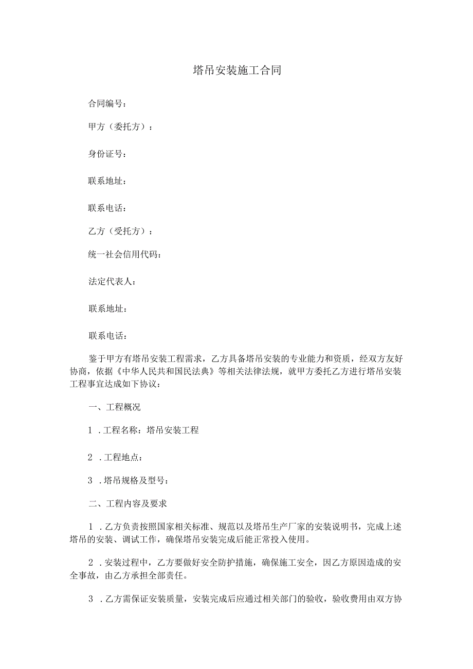 塔吊安装施工合同范本Word模板.docx_第1页