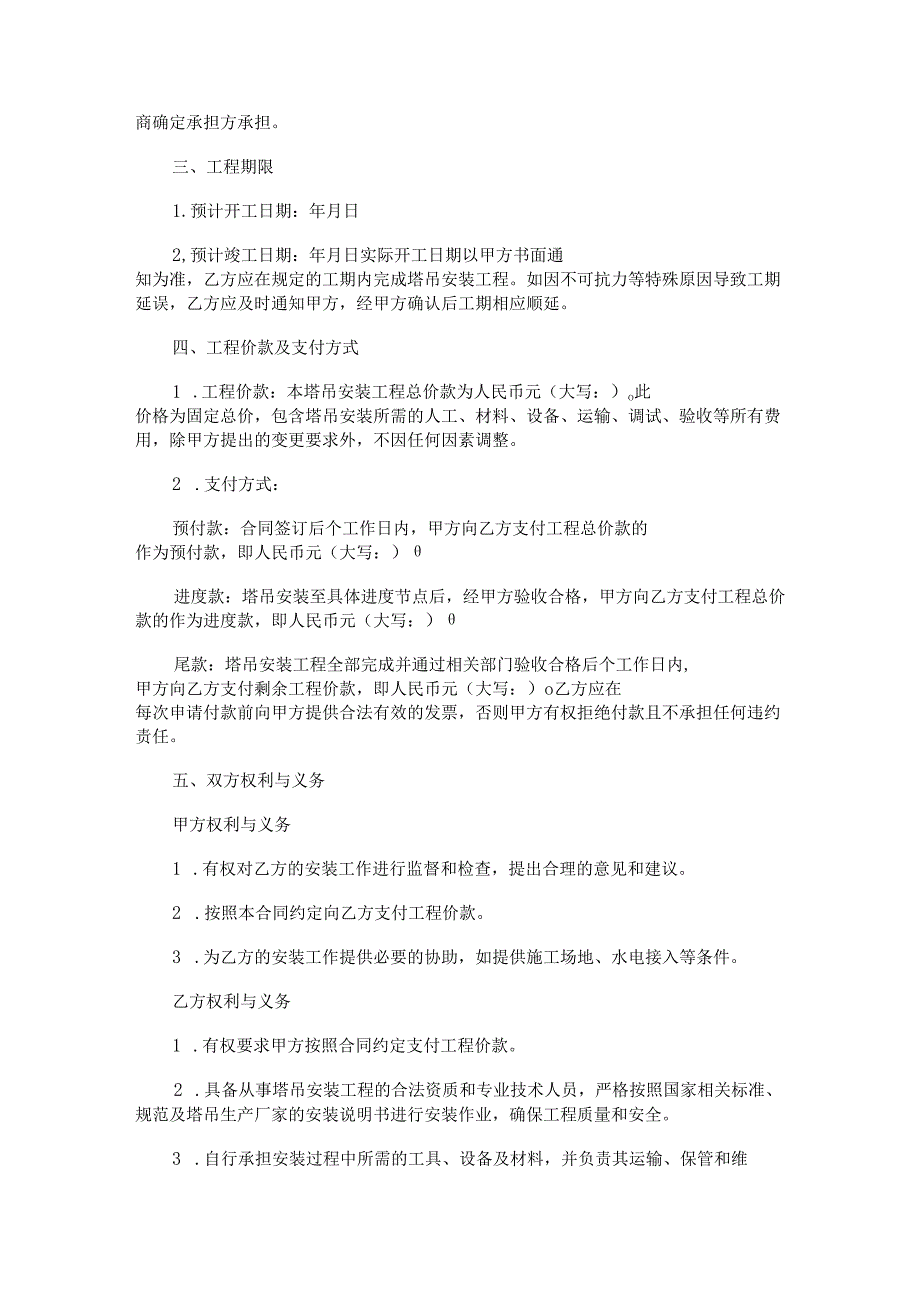 塔吊安装施工合同范本Word模板.docx_第2页