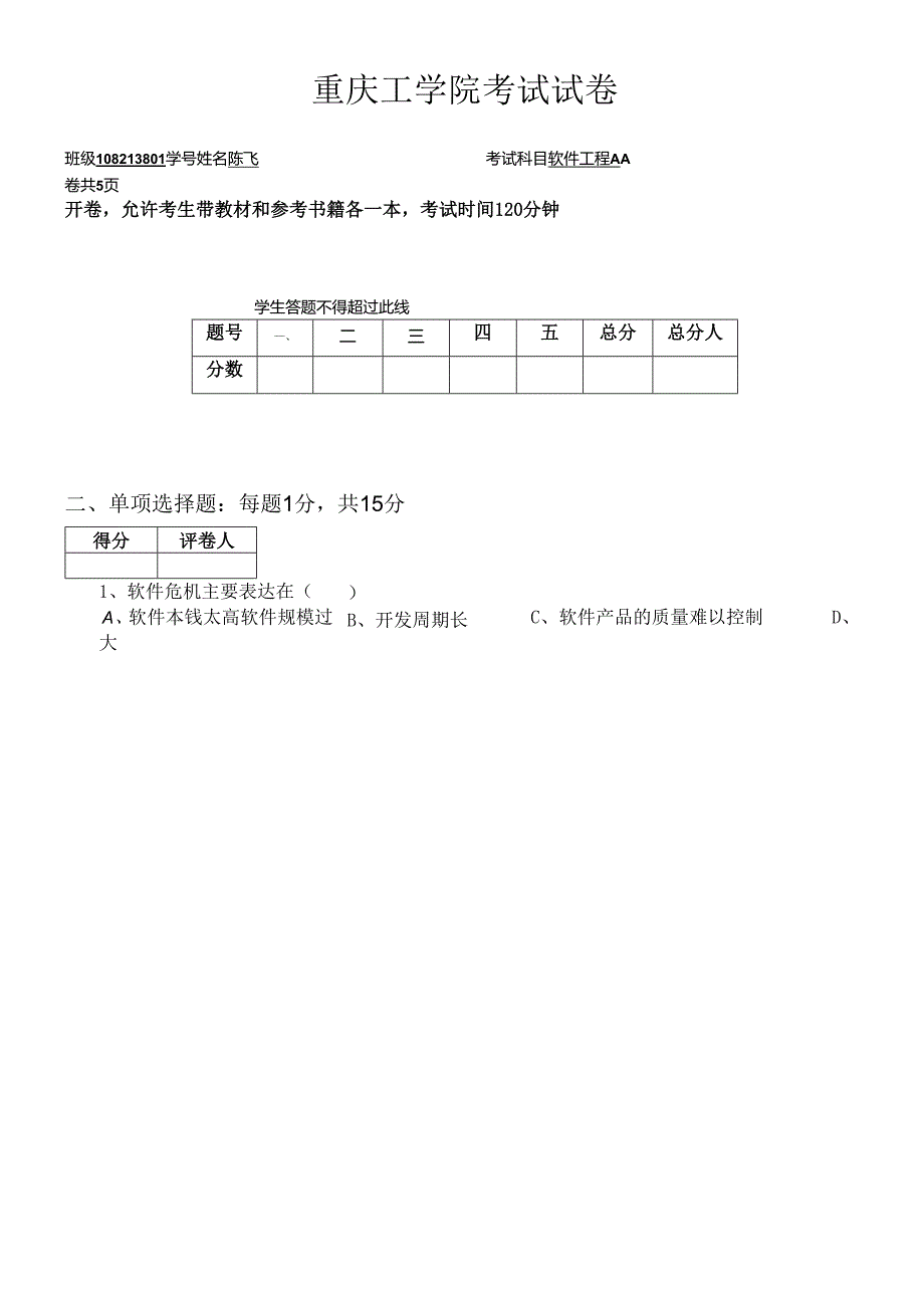 软件工程导论试题及答案李梁.docx_第1页
